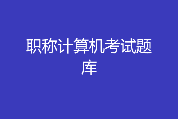 职称计算机考试题库