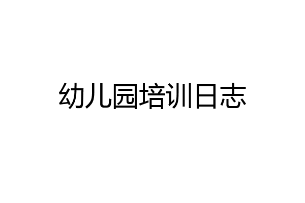 幼儿园培训日志