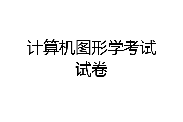 计算机图形学考试试卷