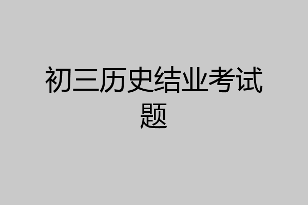 初三历史结业考试题