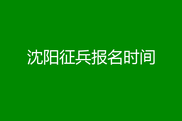 沈阳征兵报名时间