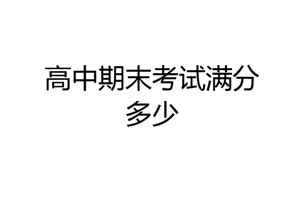 高中期末考试满分多少