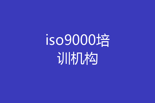 iso9000培训机构