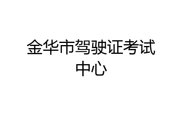 金华市驾驶证考试中心