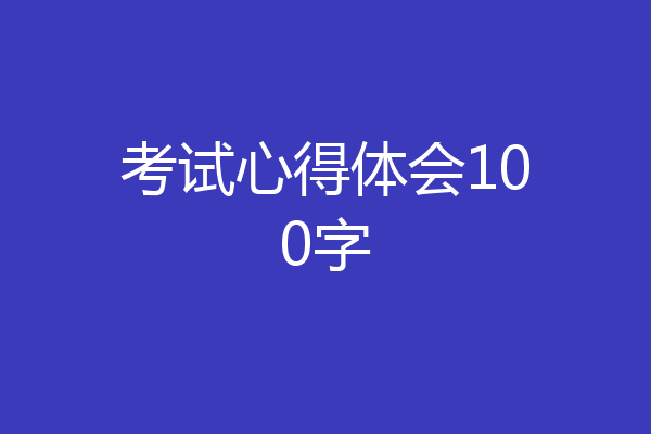 考试心得体会100字