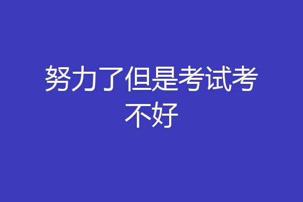 努力了但是考试考不好