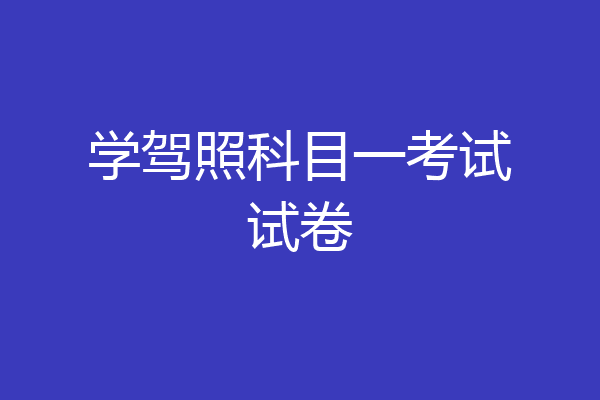 学驾照科目一考试试卷