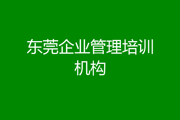 东莞企业管理培训机构