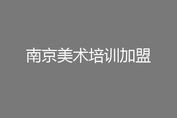 南京美术培训加盟