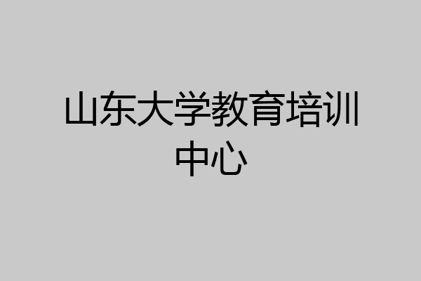 山东大学教育培训中心
