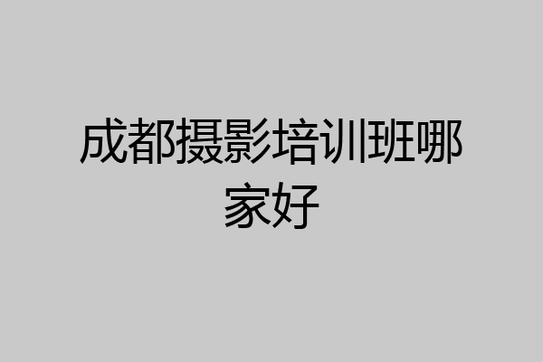 成都摄影培训班哪家好