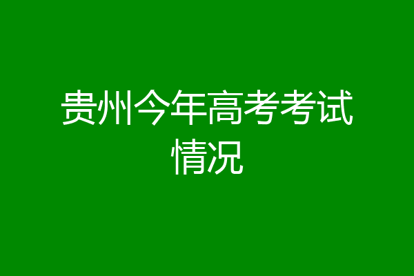 贵州今年高考考试情况