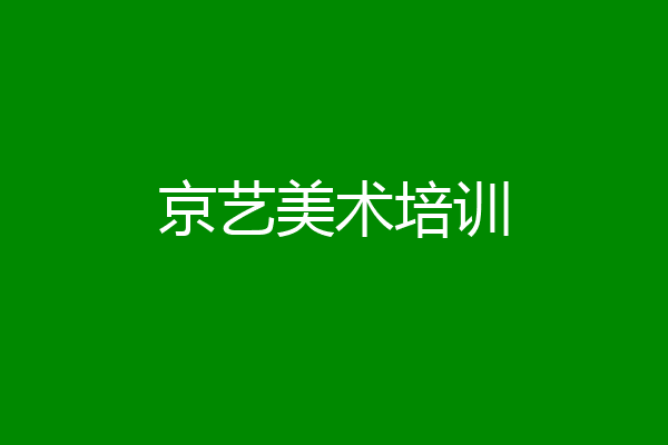 京艺美术培训