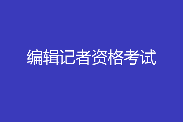 编辑记者资格考试