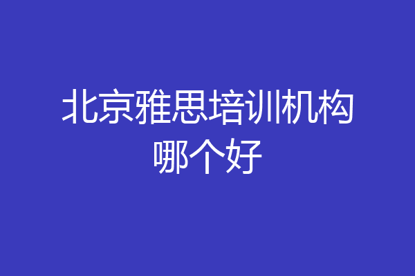 北京雅思培训机构哪个好