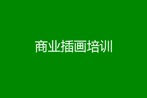商业插画培训