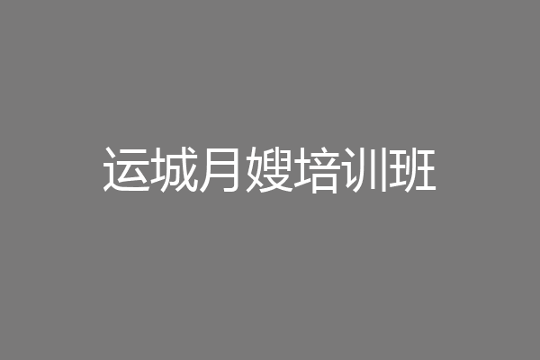 运城月嫂培训班