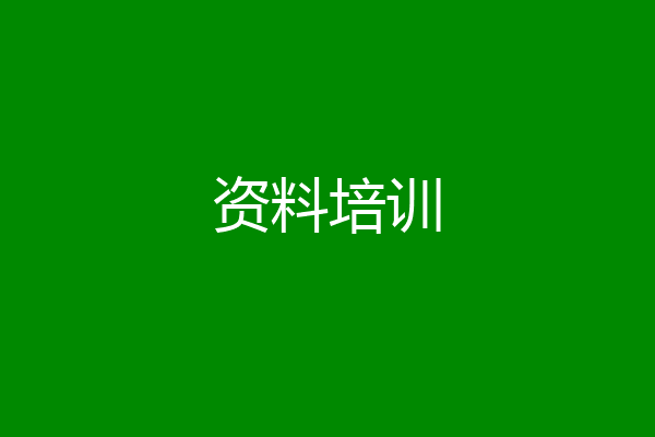 资料培训