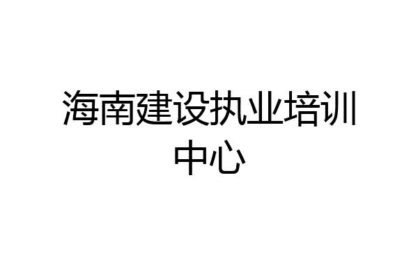 海南建设执业培训中心