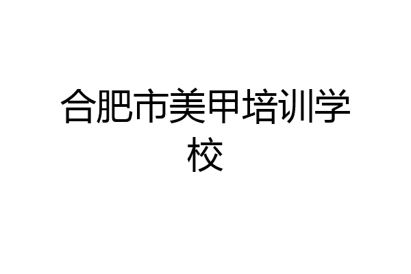 合肥市美甲培训学校