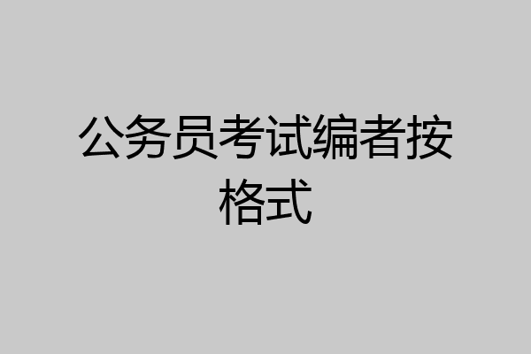 公务员考试编者按格式