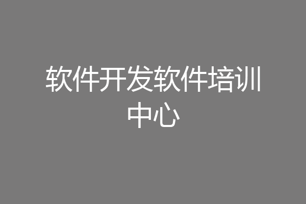软件开发软件培训中心