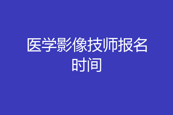 医学影像技师报名时间
