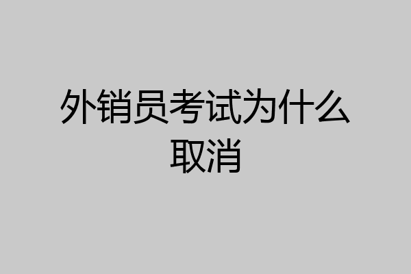 外销员考试为什么取消