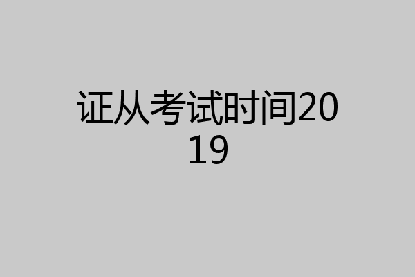 证从考试时间2019