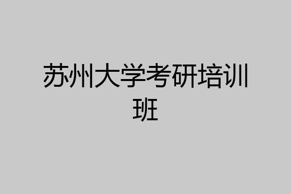 苏州大学考研培训班
