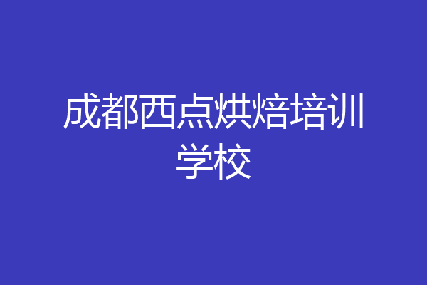 成都西点烘焙培训学校