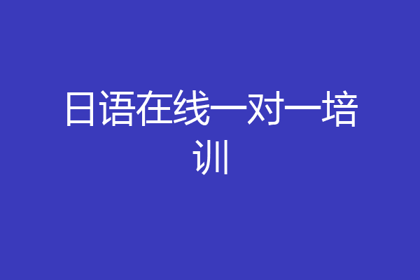 日语在线一对一培训