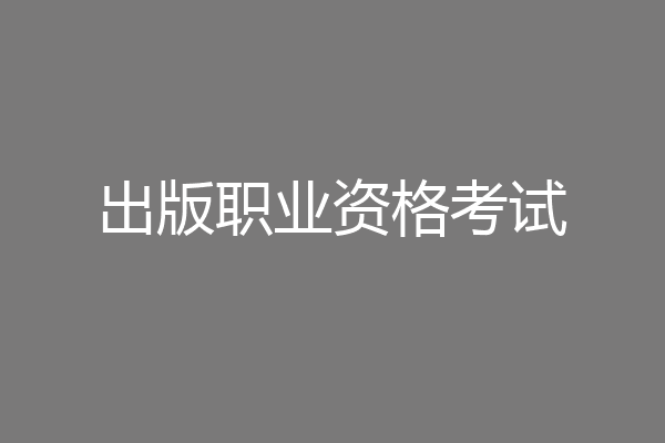 出版职业资格考试