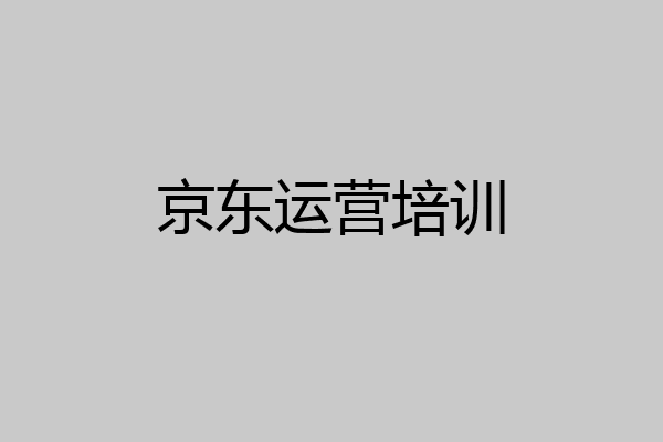 京东运营培训