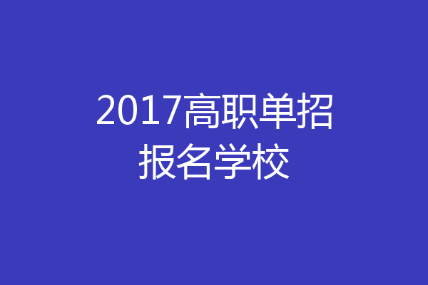 2017高职单招报名学校