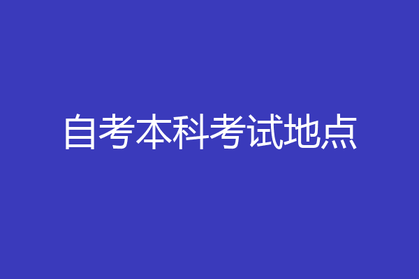 自考本科考试地点