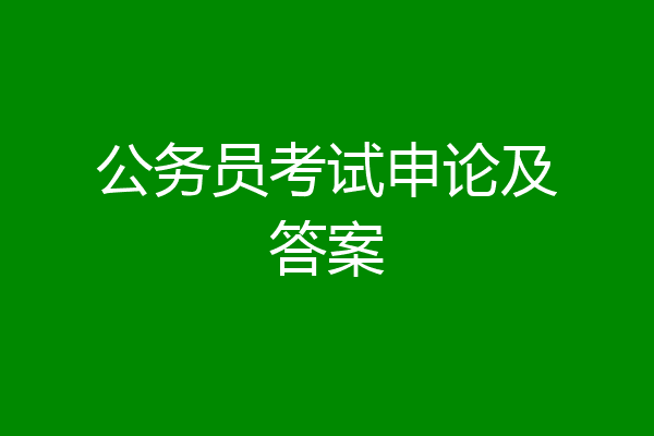 公务员考试申论及答案