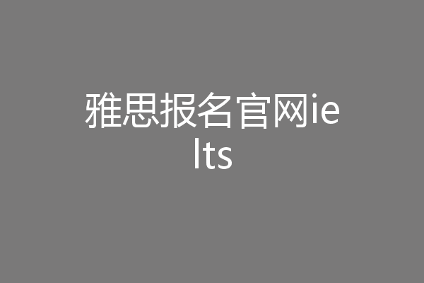 雅思报名官网ielts