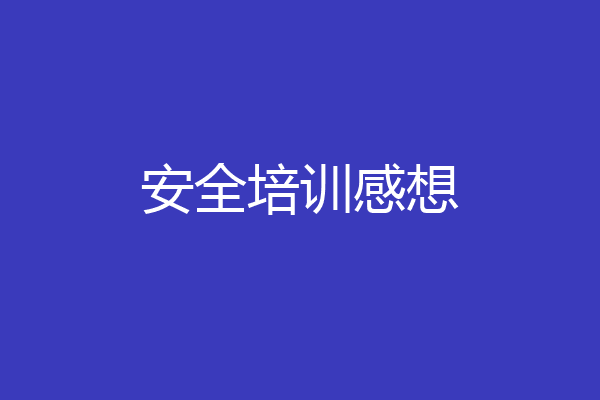 安全培训感想