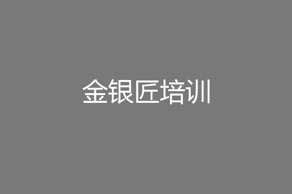 金银匠培训