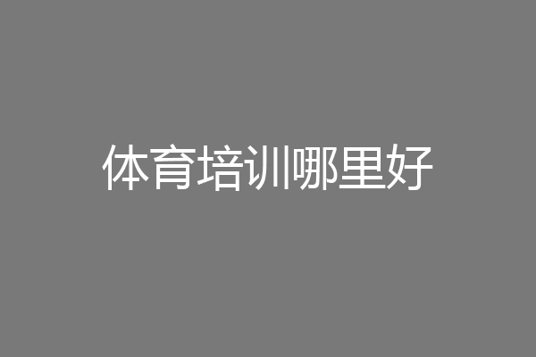 体育培训哪里好