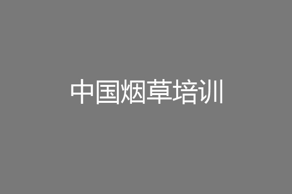 中国烟草培训