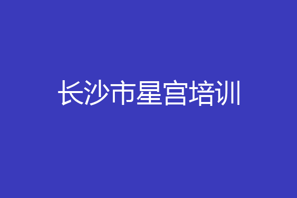长沙市星宫培训