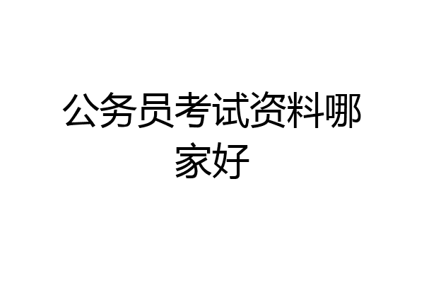 公务员考试资料哪家好
