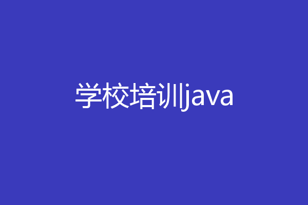 学校培训java
