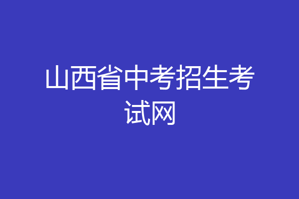 山西省中考招生考试网