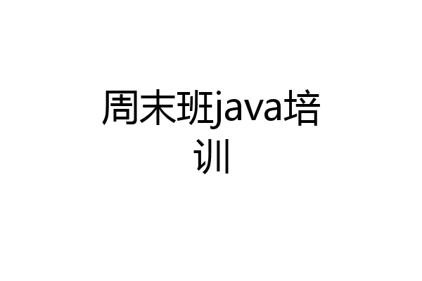 周末班java培训