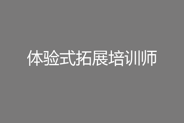 体验式拓展培训师