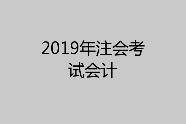 2019年注会考试会计