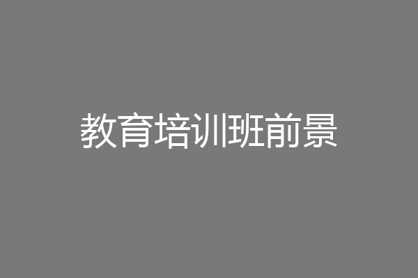 教育培训班前景